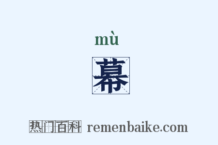 幕是什么意思的图片